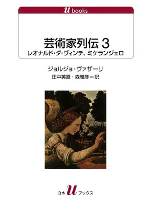 cover image of 芸術家列伝３　レオナルド・ダ・ヴィンチ、ミケランジェロ